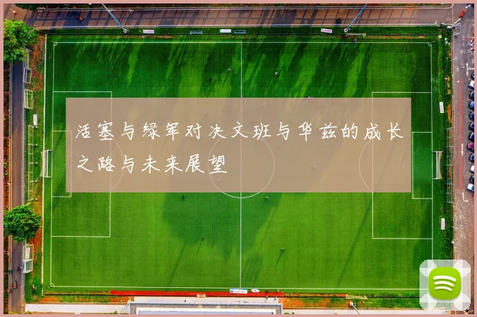 活塞与绿军对决文班与华兹的成长之路与未来展望
