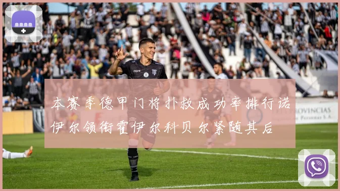 本赛季德甲门将扑救成功率排行诺伊尔领衔霍伊尔科贝尔紧随其后