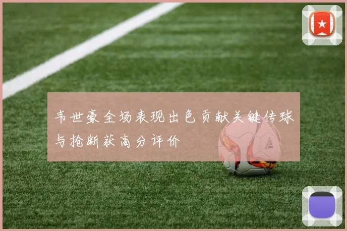 韦世豪全场表现出色贡献关键传球与抢断获高分评价