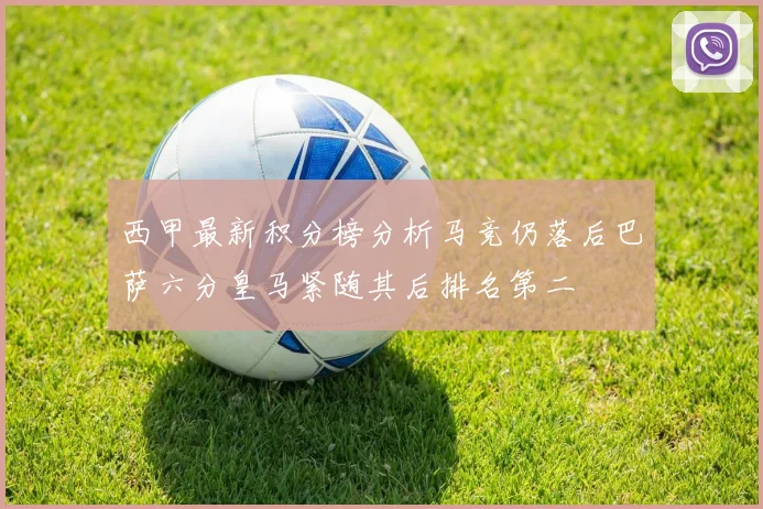西甲最新积分榜分析马竞仍落后巴萨六分皇马紧随其后排名第二