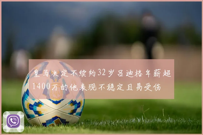 皇马决定不续约32岁吕迪格年薪超1400万的他表现不稳定且易受伤