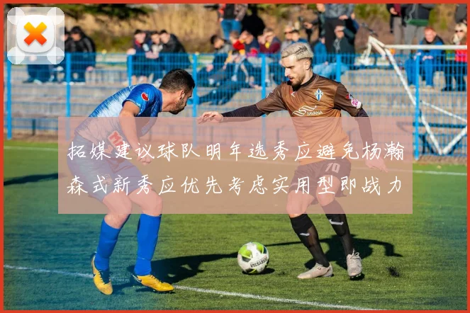 拓媒建议球队明年选秀应避免杨瀚森式新秀应优先考虑实用型即战力球员