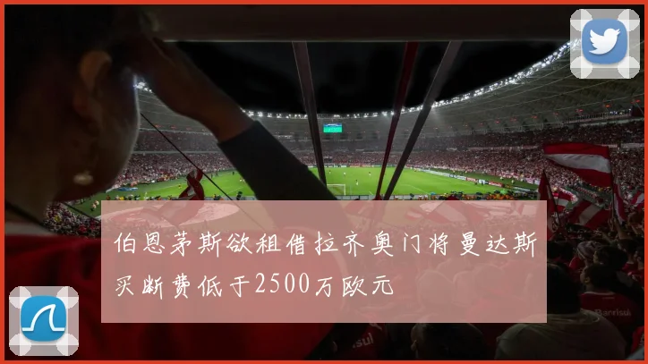 伯恩茅斯欲租借拉齐奥门将曼达斯买断费低于2500万欧元