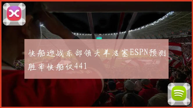 快船迎战东部领头羊活塞ESPN预测胜率快船仅441