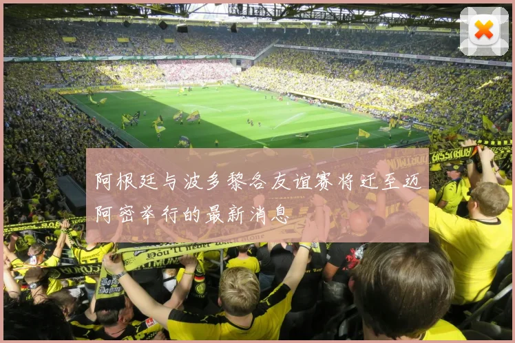阿根廷与波多黎各友谊赛将迁至迈阿密举行的最新消息