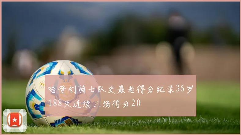 哈登创骑士队史最老得分纪录36岁188天连续三场得分20