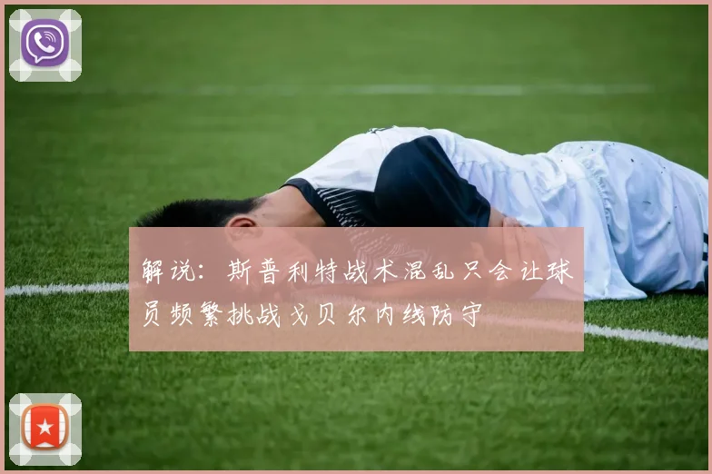 解说：斯普利特战术混乱只会让球员频繁挑战戈贝尔内线防守