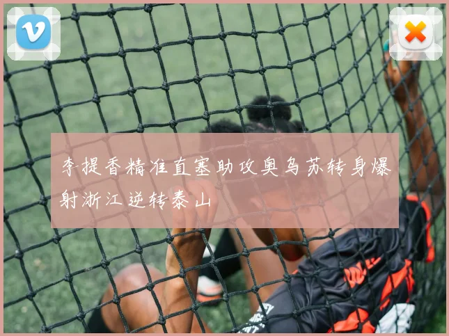 李提香精准直塞助攻奥乌苏转身爆射浙江逆转泰山