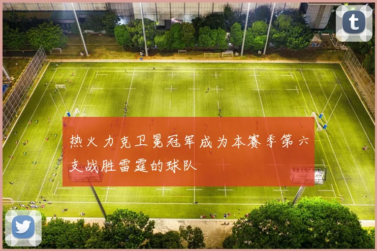 热火力克卫冕冠军成为本赛季第六支战胜雷霆的球队