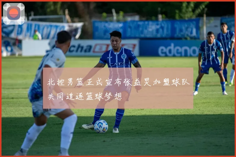 北控男篮正式宣布张益炅加盟球队共同追逐篮球梦想