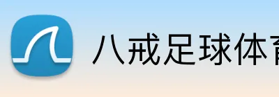 八戒足球体育 logo